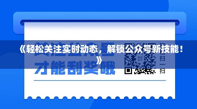 《輕松關(guān)注實(shí)時(shí)動(dòng)態(tài)，解鎖公眾號(hào)新技能！》