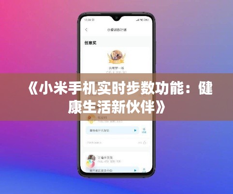 《小米手機(jī)實(shí)時(shí)步數(shù)功能：健康生活新伙伴》