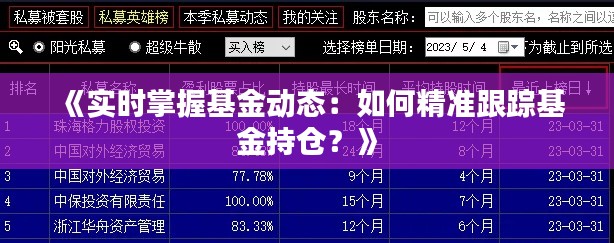 《實時掌握基金動態(tài)：如何精準跟蹤基金持倉？》