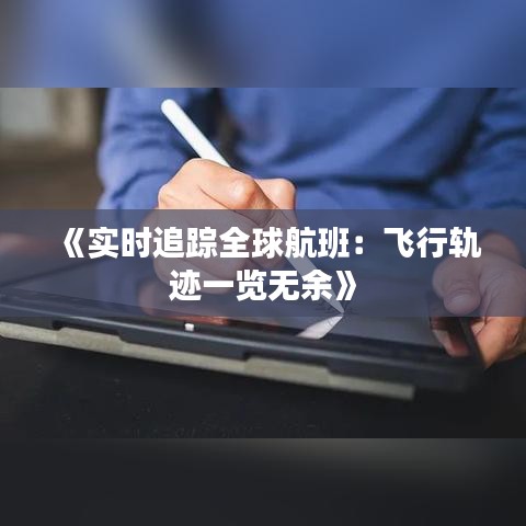 《實時追蹤全球航班：飛行軌跡一覽無余》