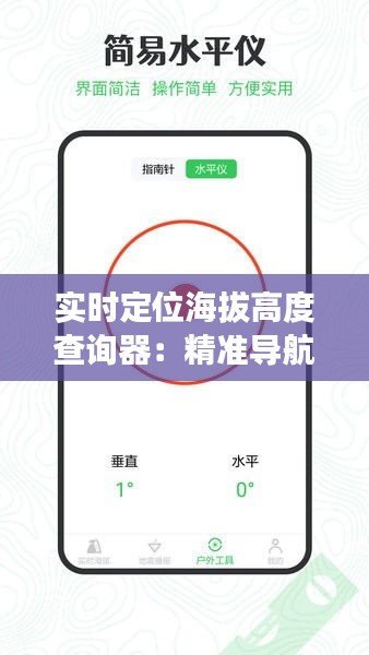 實時定位海拔高度查詢器：精準(zhǔn)導(dǎo)航的得力助手