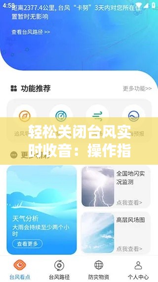 輕松關閉臺風實時收音：操作指南詳解