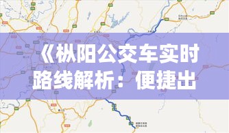 《樅陽公交車實時路線解析：便捷出行指南》