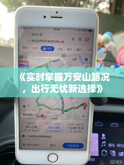 《實(shí)時掌握萬安山路況，出行無憂新選擇》