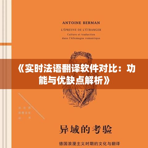 《實(shí)時(shí)法語翻譯軟件對(duì)比：功能與優(yōu)缺點(diǎn)解析》