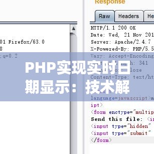 PHP實(shí)現(xiàn)實(shí)時日期顯示：技術(shù)解析與代碼實(shí)踐