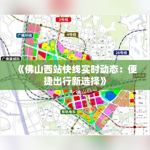 《佛山西站快線實時動態(tài)：便捷出行新選擇》