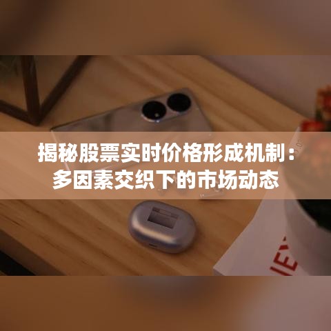 揭秘股票實時價格形成機制：多因素交織下的市場動態(tài)