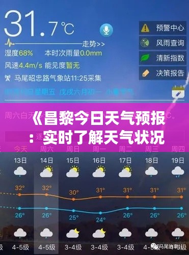 《昌黎今日天氣預(yù)報：實(shí)時了解天氣狀況》