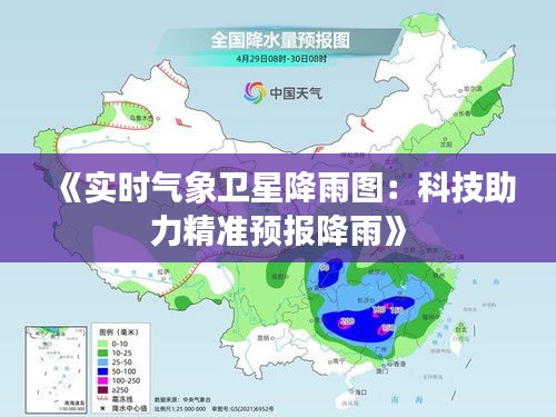 《實時氣象衛(wèi)星降雨圖：科技助力精準預報降雨》