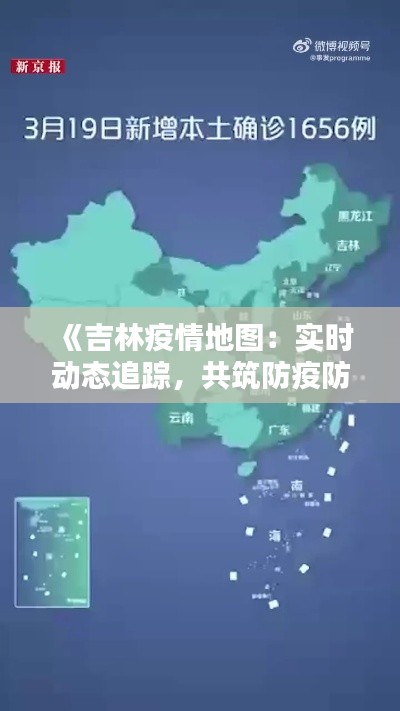 《吉林疫情地圖：實時動態(tài)追蹤，共筑防疫防線》