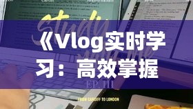 《Vlog實時學(xué)習(xí)：高效掌握技能的2小時之旅》