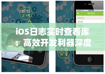 iOS日志實(shí)時(shí)查看庫(kù)：高效開發(fā)利器深度解析