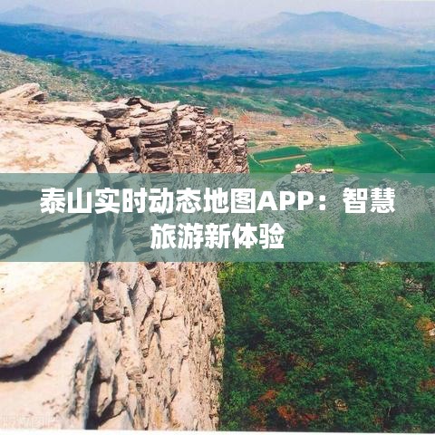 泰山實時動態(tài)地圖APP：智慧旅游新體驗