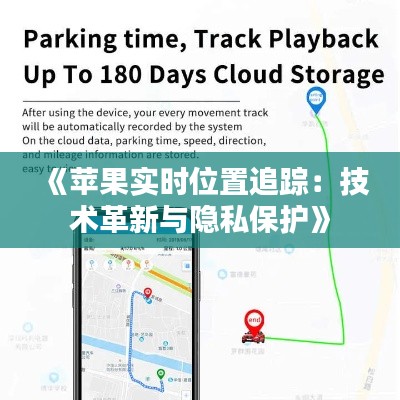 《蘋果實時位置追蹤：技術(shù)革新與隱私保護》