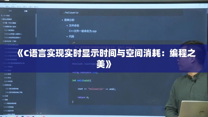 《C語(yǔ)言實(shí)現(xiàn)實(shí)時(shí)顯示時(shí)間與空間消耗：編程之美》