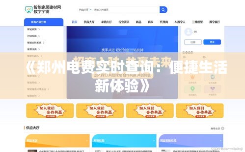《鄭州電費(fèi)實(shí)時(shí)查詢：便捷生活新體驗(yàn)》