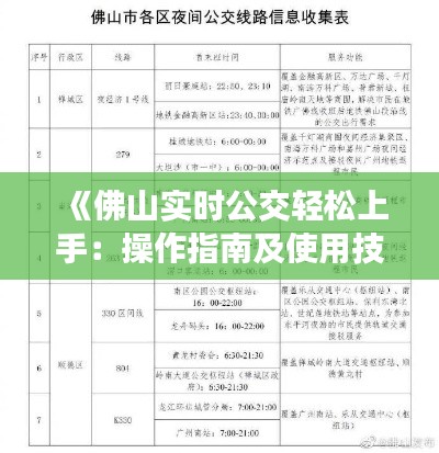 《佛山實時公交輕松上手：操作指南及使用技巧》