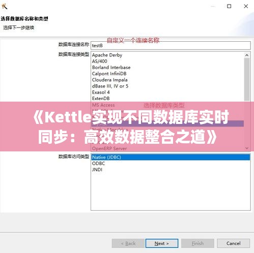 《Kettle實(shí)現(xiàn)不同數(shù)據(jù)庫實(shí)時同步：高效數(shù)據(jù)整合之道》