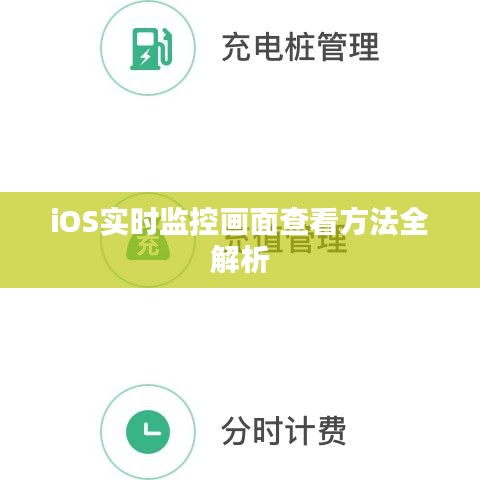 iOS實(shí)時(shí)監(jiān)控畫面查看方法全解析