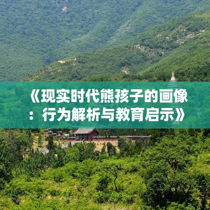 《現(xiàn)實時代熊孩子的畫像：行為解析與教育啟示》