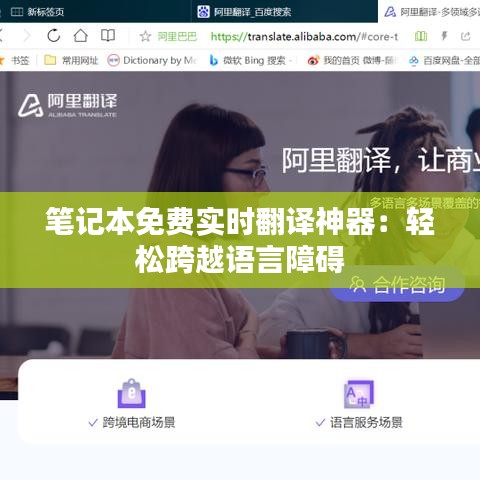 筆記本免費實時翻譯神器：輕松跨越語言障礙