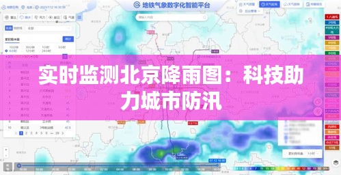 實(shí)時監(jiān)測北京降雨圖：科技助力城市防汛