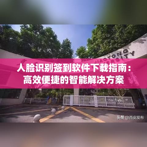 人臉識別簽到軟件下載指南：高效便捷的智能解決方案