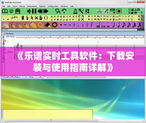 《樂譜實時工具軟件：下載安裝與使用指南詳解》