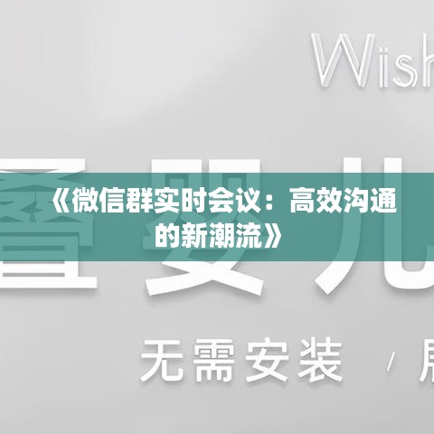 《微信群實時會議：高效溝通的新潮流》