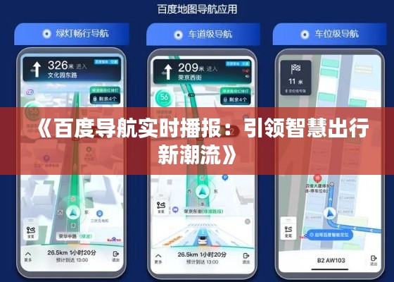 《百度導(dǎo)航實(shí)時(shí)播報(bào)：引領(lǐng)智慧出行新潮流》