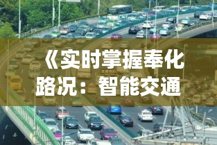 《實時掌握奉化路況：智能交通助力出行無憂》