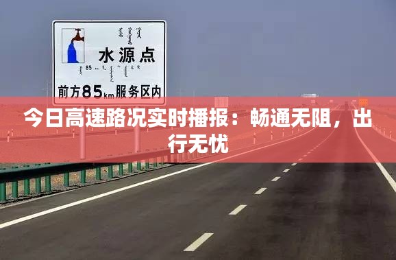 今日高速路況實時播報：暢通無阻，出行無憂