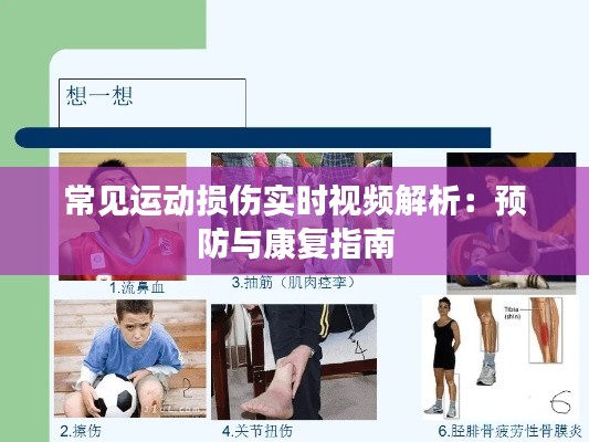 常見運動損傷實時視頻解析：預防與康復指南