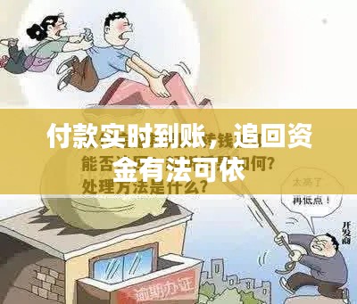 付款實(shí)時到賬，追回資金有法可依