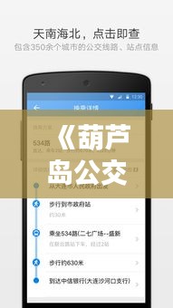 《葫蘆島公交在手，出行無憂——實時查詢APP體驗分享》