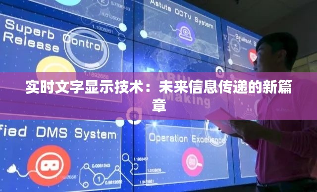 實(shí)時(shí)文字顯示技術(shù)：未來(lái)信息傳遞的新篇章
