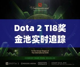 Dota 2 TI8獎金池實時追蹤：創(chuàng)紀(jì)錄的獎金與電競盛事