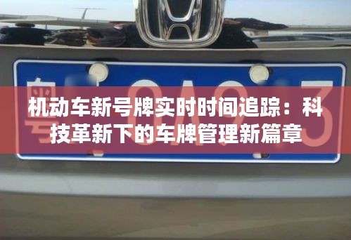 機動車新號牌實時時間追蹤：科技革新下的車牌管理新篇章