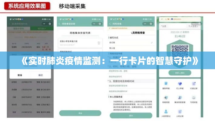 《實時肺炎疫情監(jiān)測：一行卡片的智慧守護(hù)》