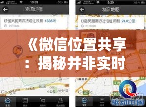 《微信位置共享：揭秘并非實時之謎》