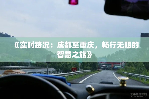 《實(shí)時路況：成都至重慶，暢行無阻的智慧之旅》