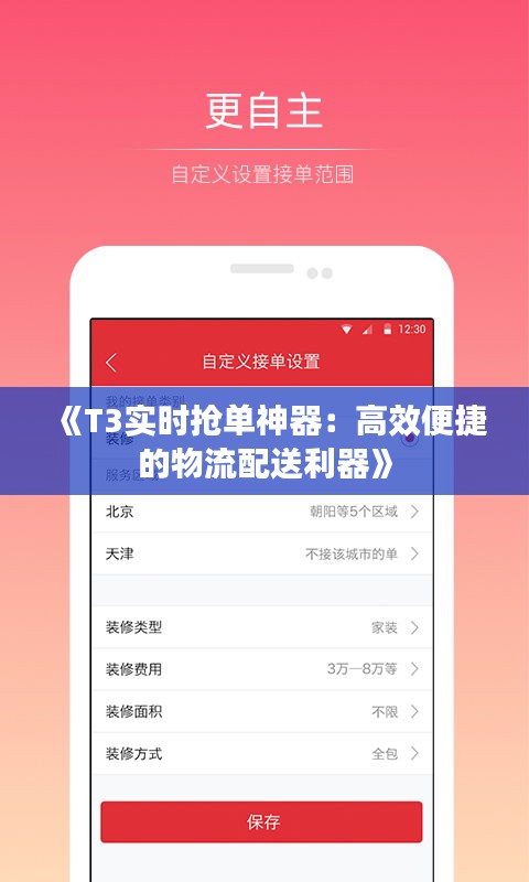 《T3實(shí)時搶單神器：高效便捷的物流配送利器》