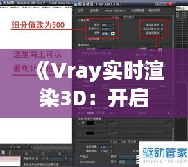 《Vray實(shí)時渲染3D：開啟高效三維設(shè)計(jì)新篇章》