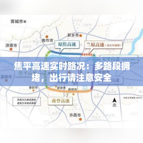 焦平高速實(shí)時(shí)路況：多路段擁堵，出行請(qǐng)注意安全