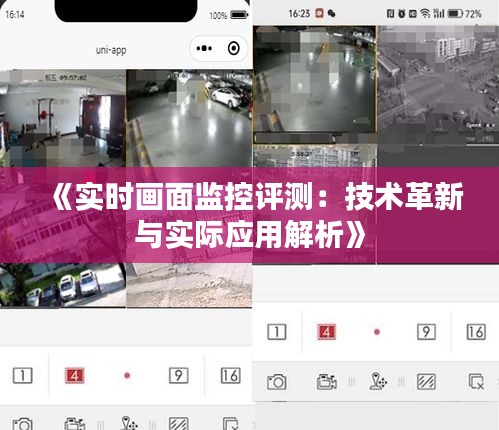 《實(shí)時畫面監(jiān)控評測：技術(shù)革新與實(shí)際應(yīng)用解析》
