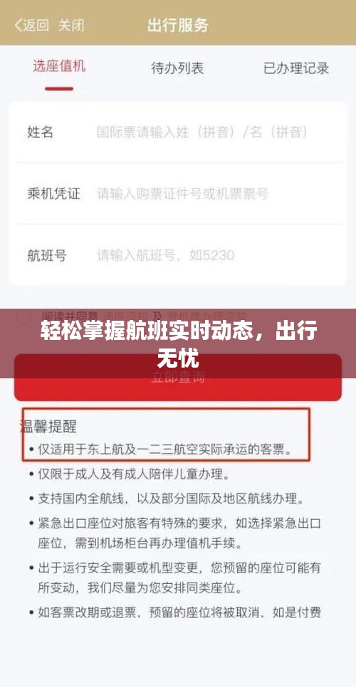輕松掌握航班實(shí)時(shí)動(dòng)態(tài)，出行無憂