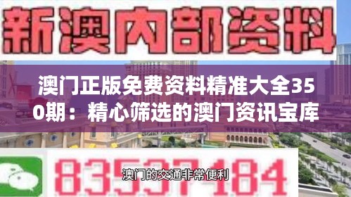 澳門正版免費資料精準大全350期：精心篩選的澳門資訊寶庫