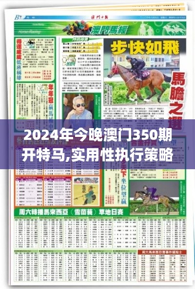 2024年今晚澳門350期開特馬,實用性執(zhí)行策略講解_XR6.203