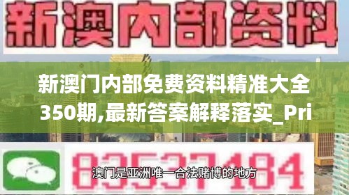 新澳門內(nèi)部免費資料精準(zhǔn)大全350期,最新答案解釋落實_Prime2.975